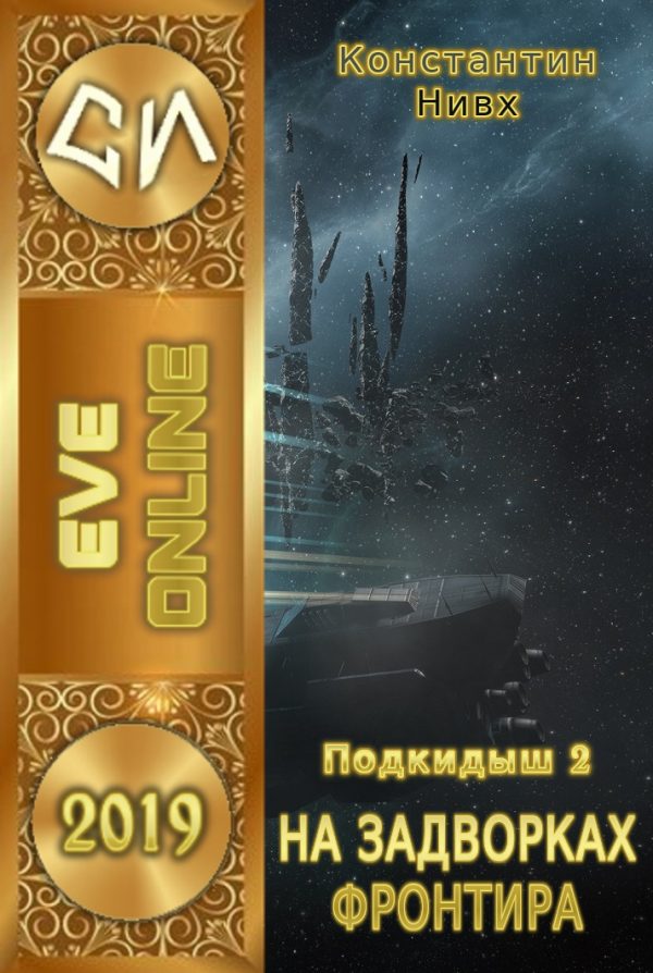 Обложка книги «На задворках фронтира»