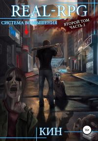 Обложка книги «Второй том. Часть 2»