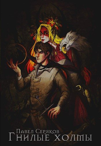 Обложка книги «Гнилые холмы»