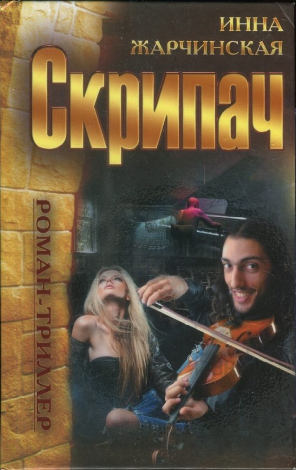 Обложка книги «Скрипач»