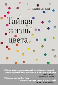 Обложка книги «Тайная жизнь цвета»