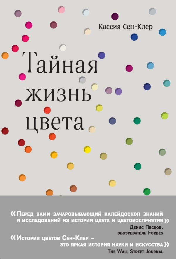 Обложка книги «Тайная жизнь цвета»
