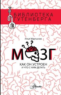 Обложка книги «Мозг. Как он устроен и что с ним делать»