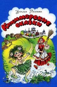 Обложка книги «Кикиморские сказки»