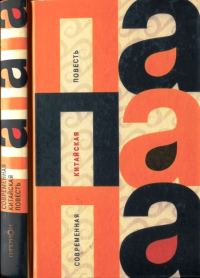 Обложка книги «ПАПАПА (Современная китайская проза)»