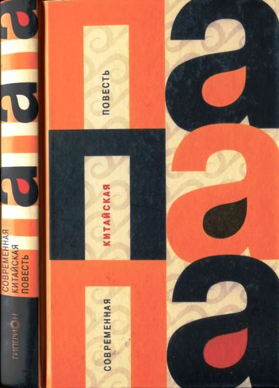 Обложка книги «ПАПАПА (Современная китайская проза)»