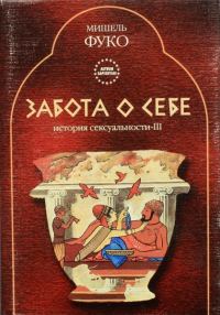 Обложка книги «Забота о себе»