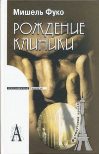 Обложка книги «Рождение клиники»