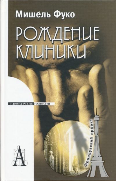 Обложка книги «Рождение клиники»