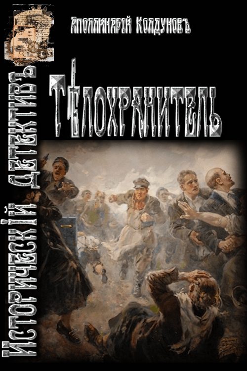 Обложка книги «Телохранитель (СИ)»