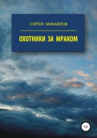 Обложка книги «Охотники за мраком»