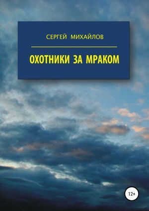 Обложка книги «Охотники за мраком»
