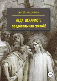 Обложка книги «Иуда Искариот — предатель или святой»