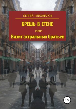 Обложка книги «Брешь в стене»