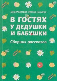 Обложка книги «В гостях у дедушки и бабушки (Сборник рассказов)»