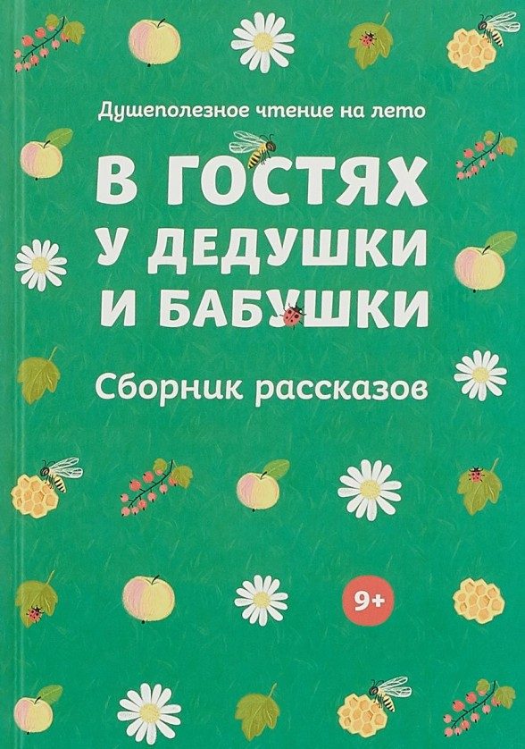 Обложка книги «В гостях у дедушки и бабушки (Сборник рассказов)»