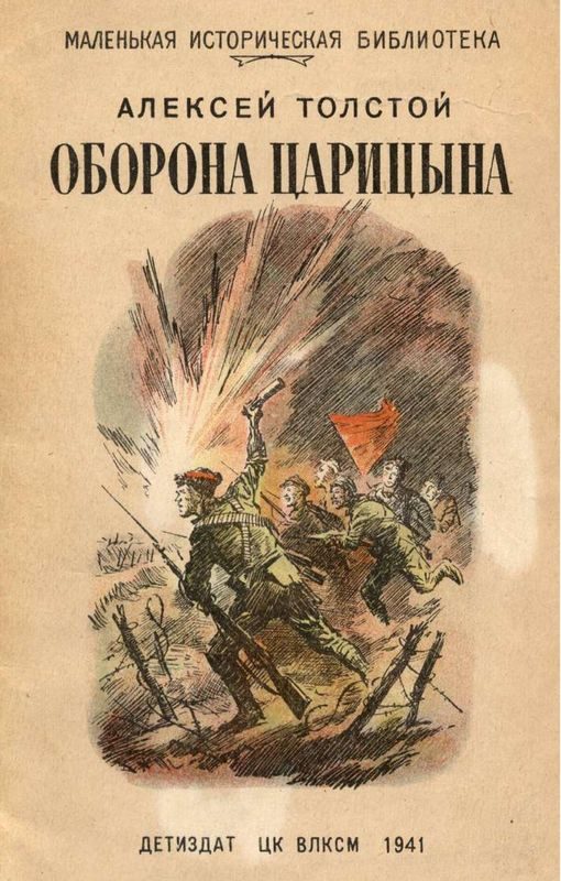 Обложка книги «Оборона Царицына»