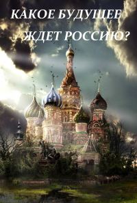 Обложка книги «XXI век и будущее России»