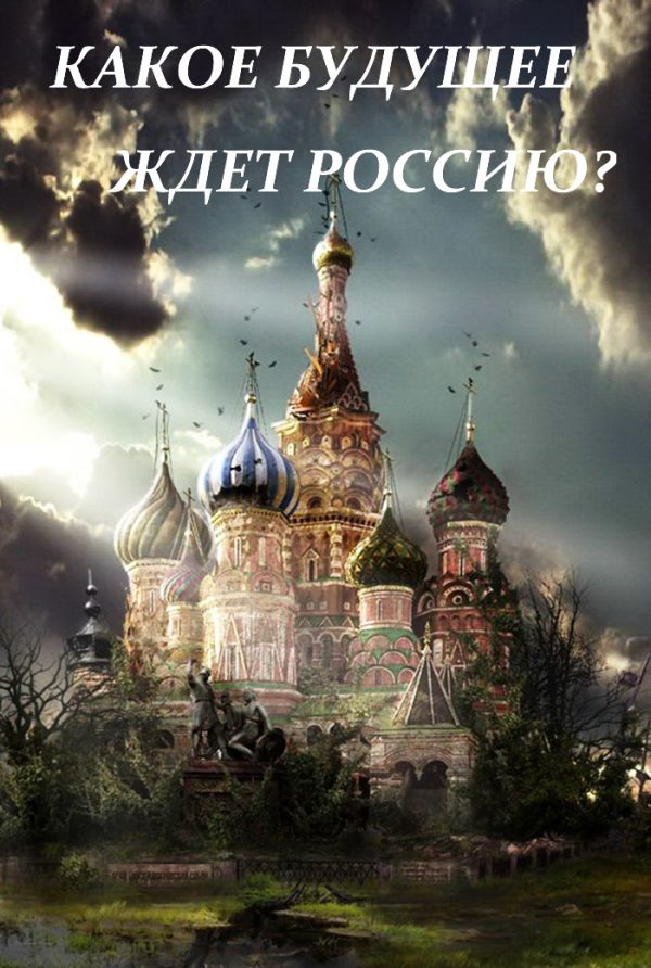Обложка книги «XXI век и будущее России»