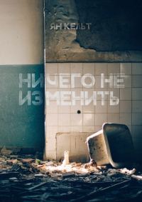 Обложка книги «Ничего не изменить»