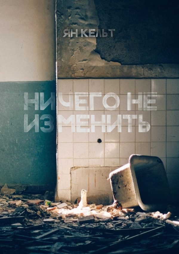 Обложка книги «Ничего не изменить»