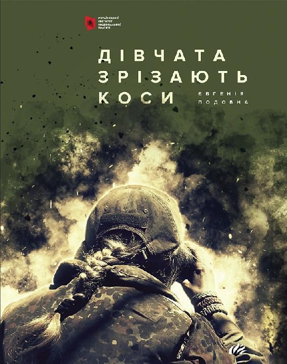 Обложка книги «Дівчата зрізають коси. Книга спогадів»