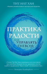 Обложка книги «Практика радости. Как управлять гневом»