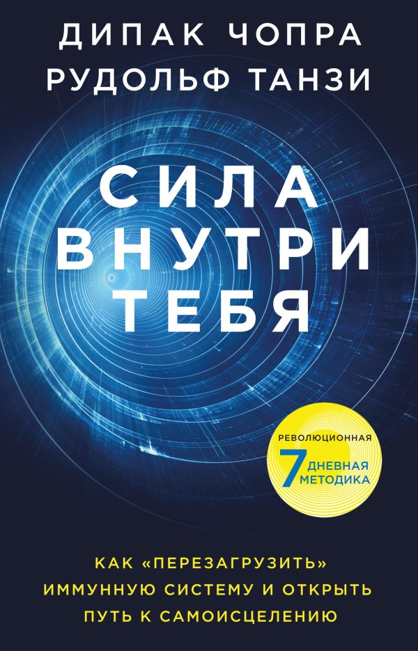 Обложка книги «Сила внутри тебя. Как «перезагрузить» свою иммунную систему и сохранить здоровье на всю жизнь»