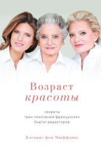 Обложка книги «Возраст красоты. Секреты трех поколений французских бьюти-редакторов»
