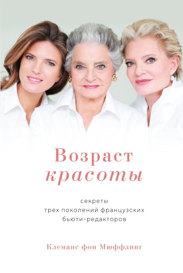 Обложка книги «Возраст красоты. Секреты трех поколений французских бьюти-редакторов»