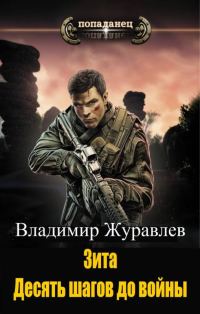 Обложка книги «Десять шагов до войны»