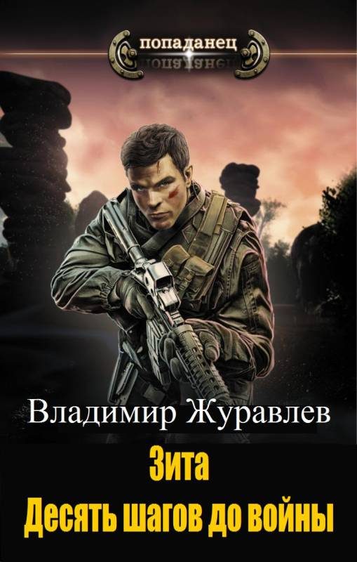 Обложка книги «Десять шагов до войны»