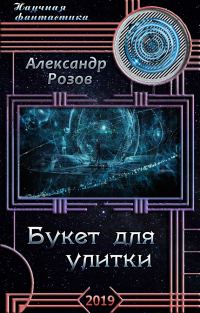 Обложка книги «Букет для улитки»