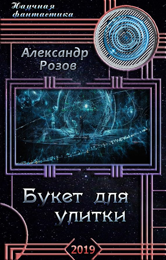 Обложка книги «Букет для улитки»