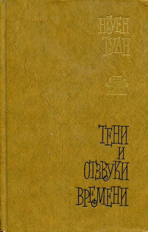 Обложка книги «Тени и отзвуки времени»
