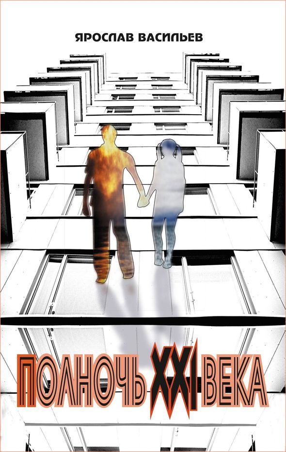 Обложка книги «Полночь XXI века»