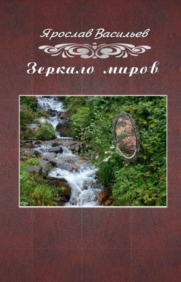 Обложка книги «Зеркало миров»
