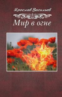 Обложка книги «Мир в огне»