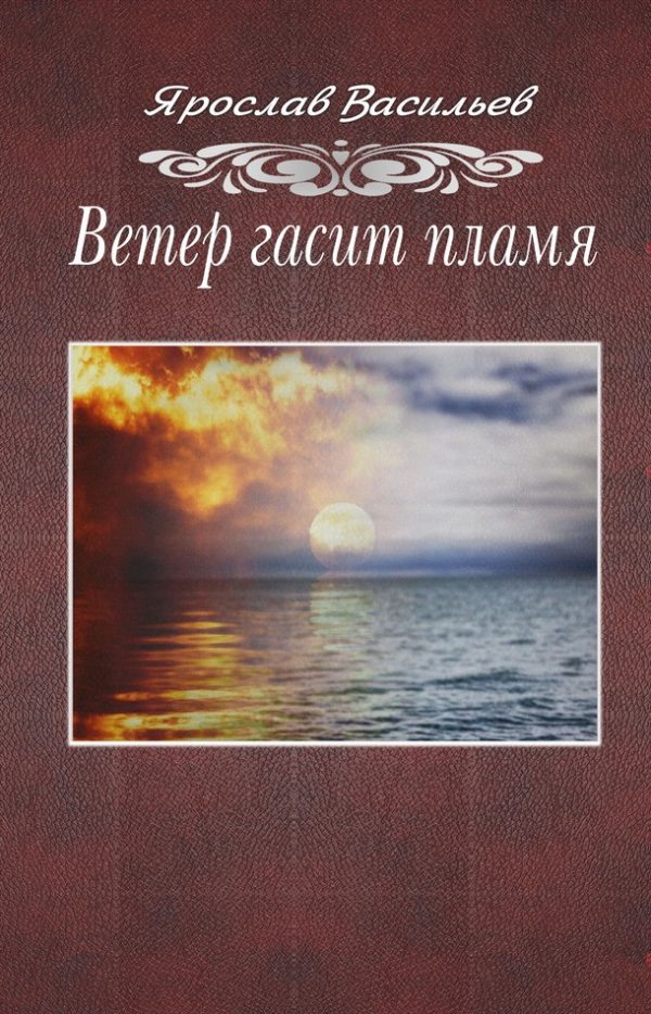 Обложка книги «Ветер гасит пламя»