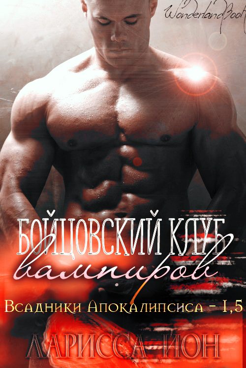 Обложка книги «Бойцовский клуб вампиров»