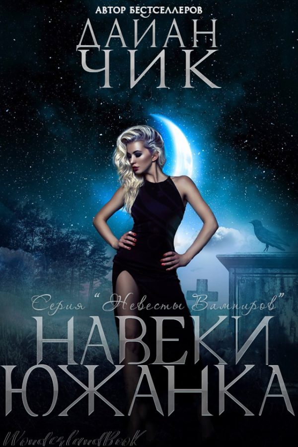 Обложка книги «Навеки южанка»