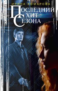 Обложка книги «Последний хит сезона»