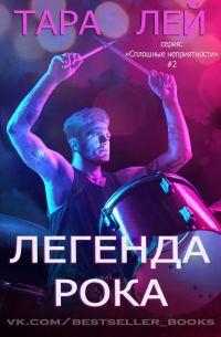 Обложка книги «Легенда Рока»