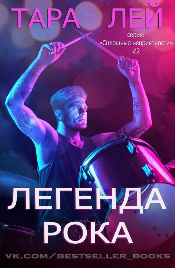 Обложка книги «Легенда Рока»