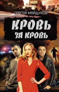 Обложка книги «Кровь за кровь»
