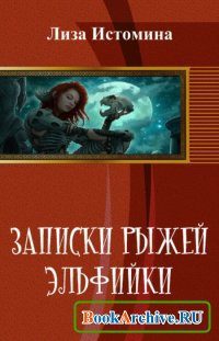 Обложка книги «Записки рыжей эльфийки (СИ)»