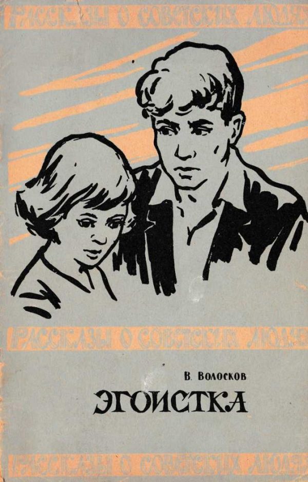Обложка книги «Эгоистка»