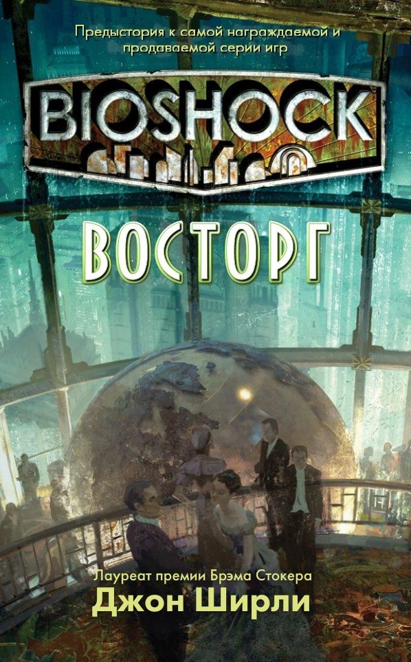 Обложка книги «BioShock: Восторг»
