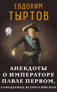 Обложка книги «Анекдоты о императоре Павле Первом, самодержце Всероссийском»