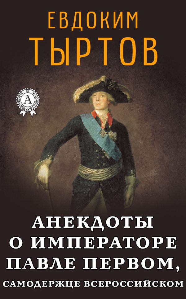 Обложка книги «Анекдоты о императоре Павле Первом, самодержце Всероссийском»